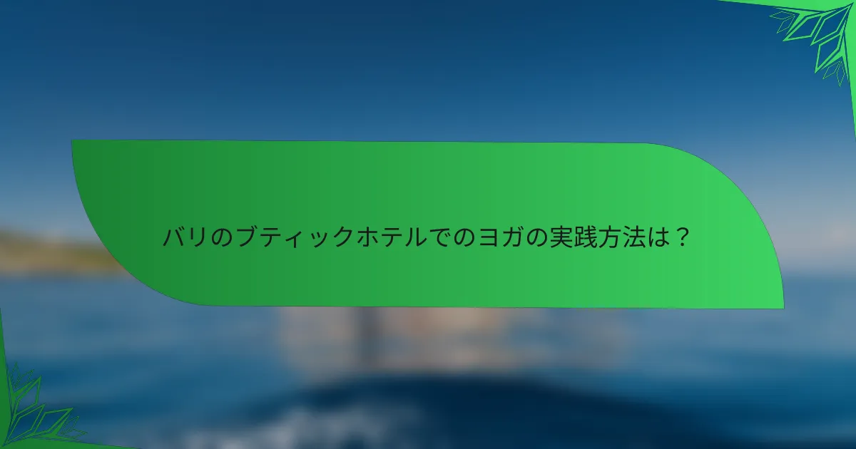 バリのブティックホテルでのヨガの実践方法は？