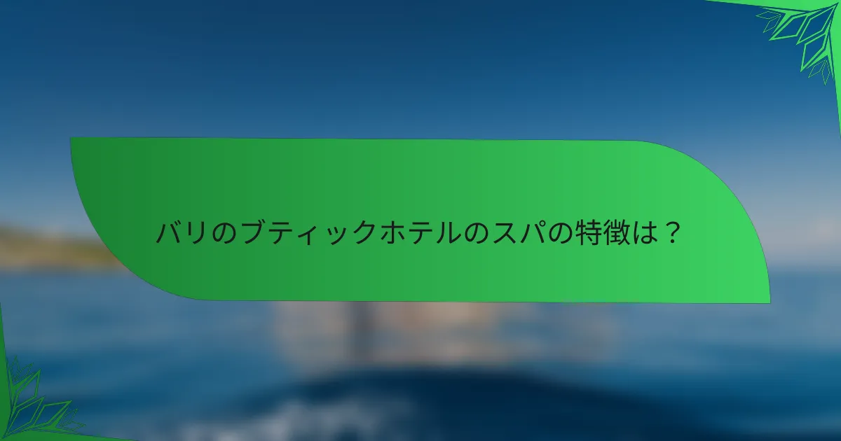 バリのブティックホテルのスパの特徴は？