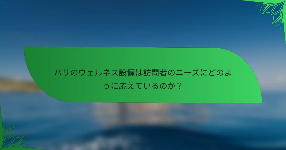 バリのウェルネス設備は訪問者のニーズにどのように応えているのか？