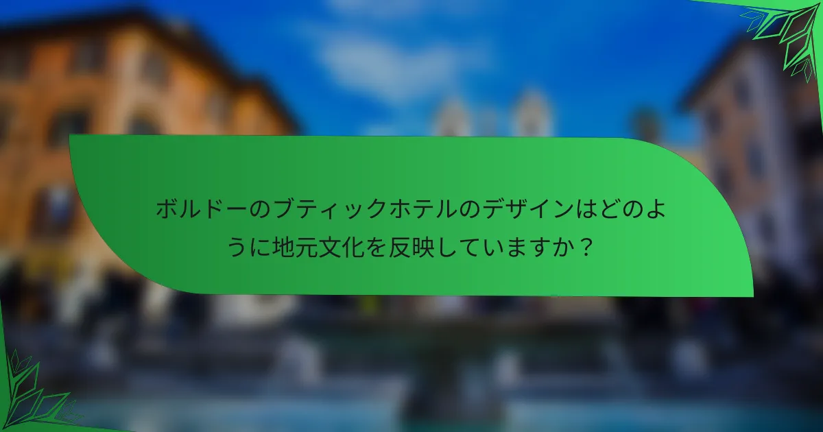 ボルドーのブティックホテルのデザインはどのように地元文化を反映していますか？