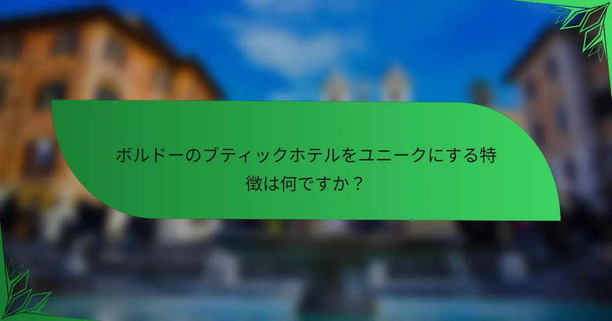 ボルドーのブティックホテルをユニークにする特徴は何ですか？