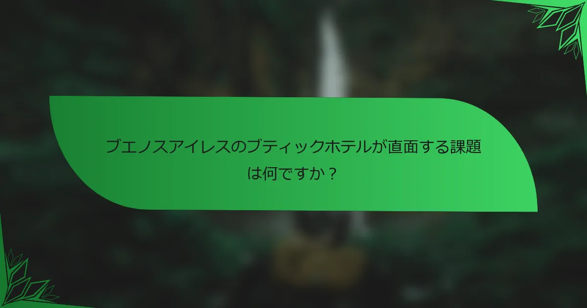 ブエノスアイレスのブティックホテルが直面する課題は何ですか？
