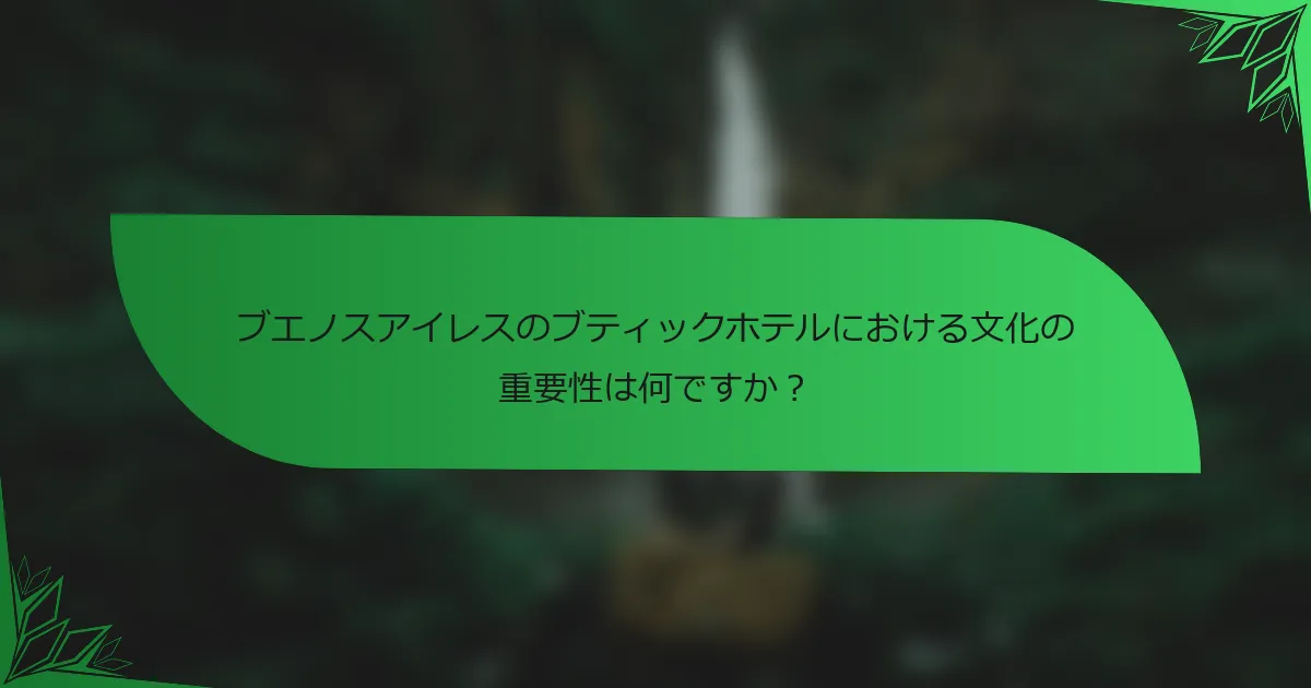 ブエノスアイレスのブティックホテルにおける文化の重要性は何ですか？