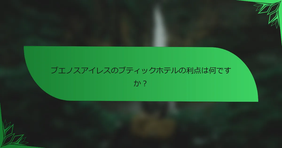 ブエノスアイレスのブティックホテルの利点は何ですか？