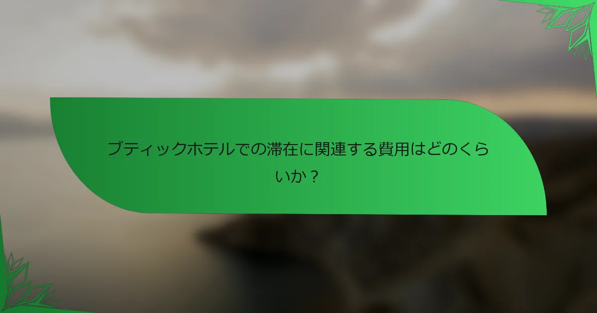 ブティックホテルでの滞在に関連する費用はどのくらいか？