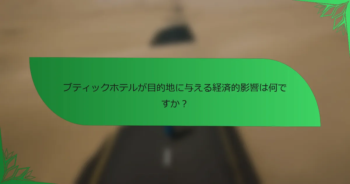 ブティックホテルが目的地に与える経済的影響は何ですか？