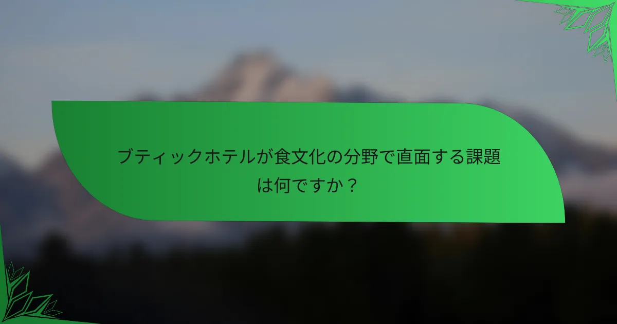 ブティックホテルが食文化の分野で直面する課題は何ですか？