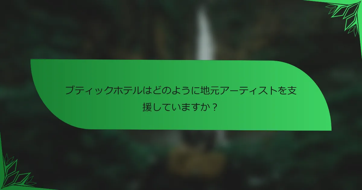 ブティックホテルはどのように地元アーティストを支援していますか？