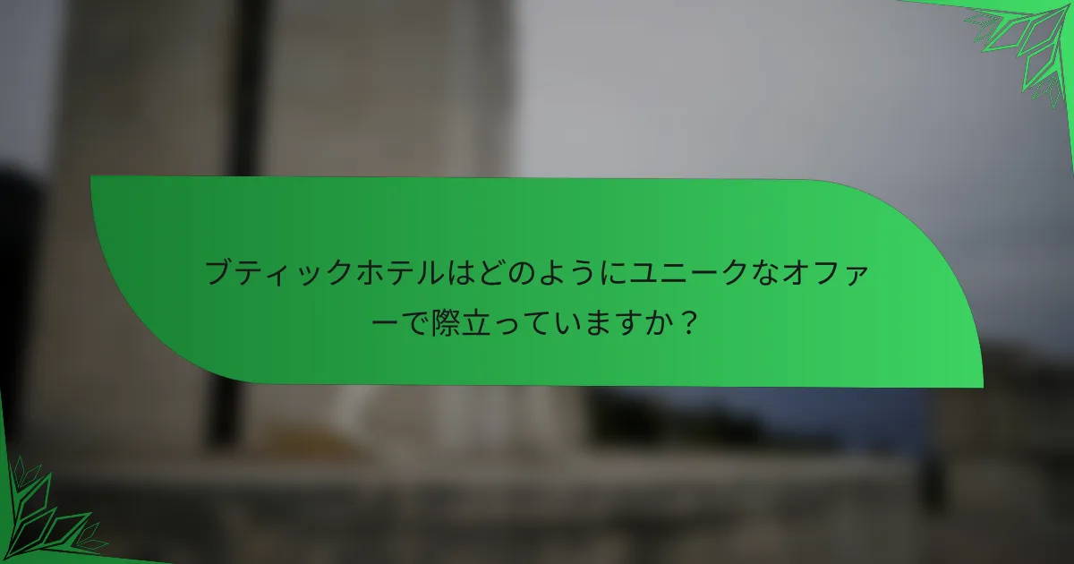 ブティックホテルはどのようにユニークなオファーで際立っていますか？