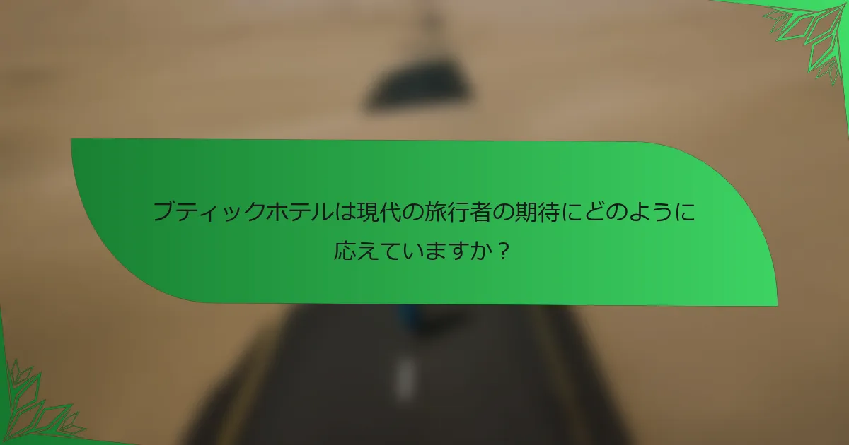 ブティックホテルは現代の旅行者の期待にどのように応えていますか？