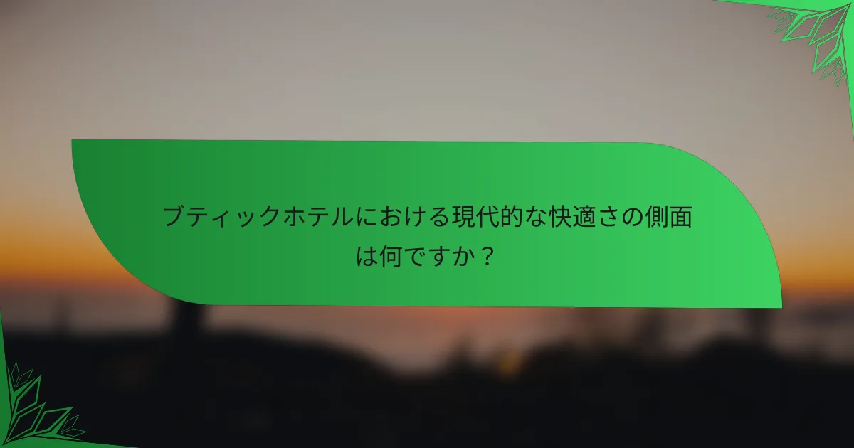 ブティックホテルにおける現代的な快適さの側面は何ですか？