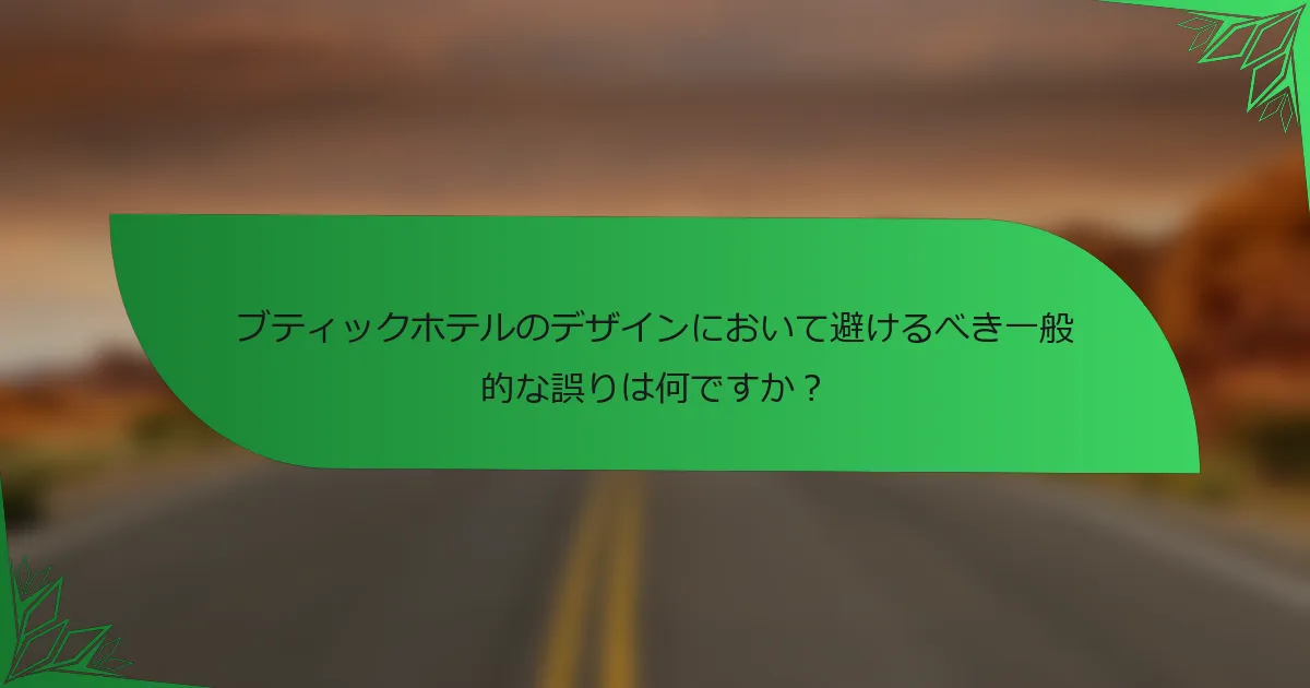 ブティックホテルのデザインにおいて避けるべき一般的な誤りは何ですか？