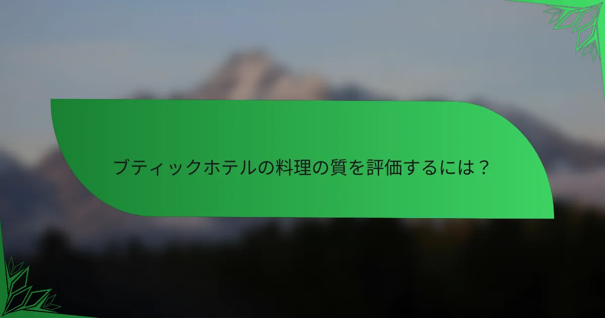 ブティックホテルの料理の質を評価するには？