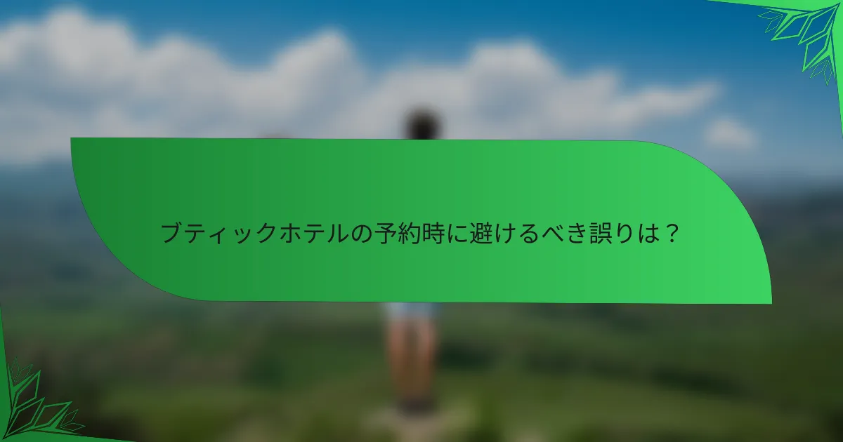ブティックホテルの予約時に避けるべき誤りは？