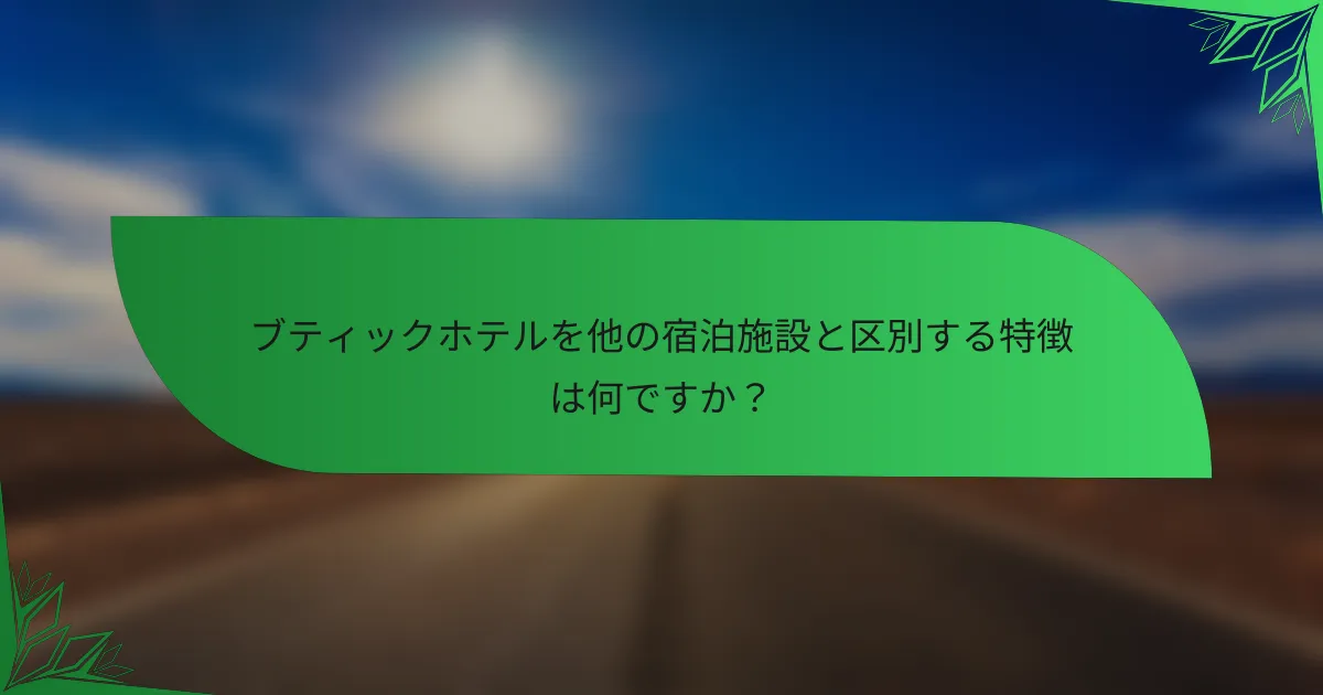 ブティックホテルを他の宿泊施設と区別する特徴は何ですか？