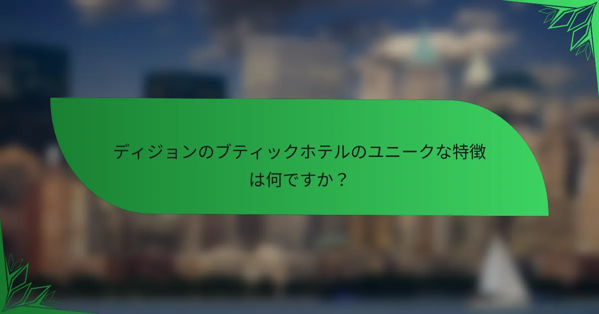 ディジョンのブティックホテルのユニークな特徴は何ですか？