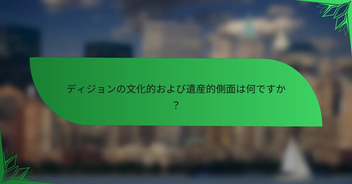 ディジョンの文化的および遺産的側面は何ですか？