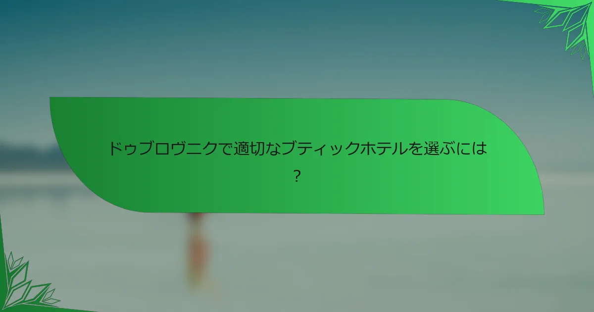 ドゥブロヴニクで適切なブティックホテルを選ぶには？