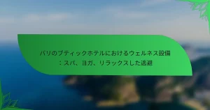 バリのブティックホテルにおけるウェルネス設備：スパ、ヨガ、リラックスした逃避