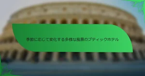 季節に応じて変化する多様な風景のブティックホテル
