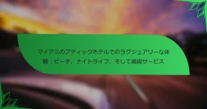 マイアミのブティックホテルでのラグジュアリーな体験：ビーチ、ナイトライフ、そして高級サービス