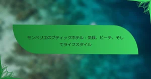 モンペリエのブティックホテル：気候、ビーチ、そしてライフスタイル