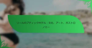 リールのブティックホテル：文化、アート、ガストロノミー