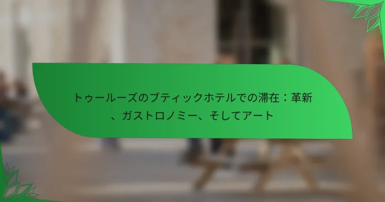 トゥールーズのブティックホテルでの滞在：革新、ガストロノミー、そしてアート