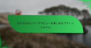 忘れられないパノラマビューを楽しめるブティックホテル