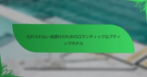 忘れられない逃避行のためのロマンティックなブティックホテル