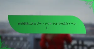 自然環境にあるブティックホテルでの文化イベント