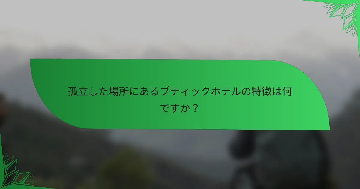 孤立した場所にあるブティックホテルの特徴は何ですか？
