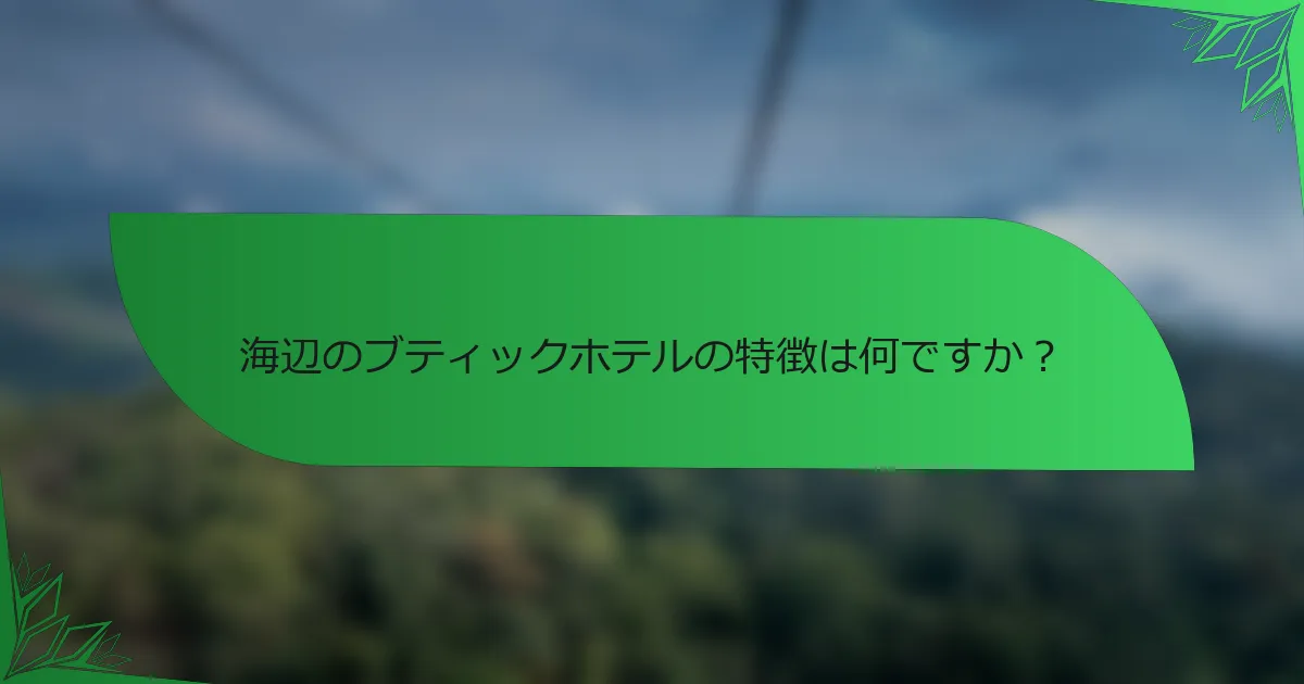 海辺のブティックホテルの特徴は何ですか？