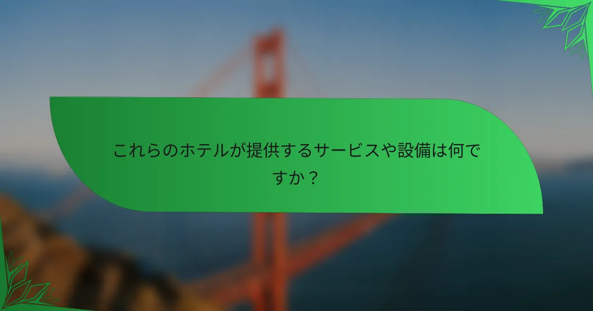 これらのホテルが提供するサービスや設備は何ですか？