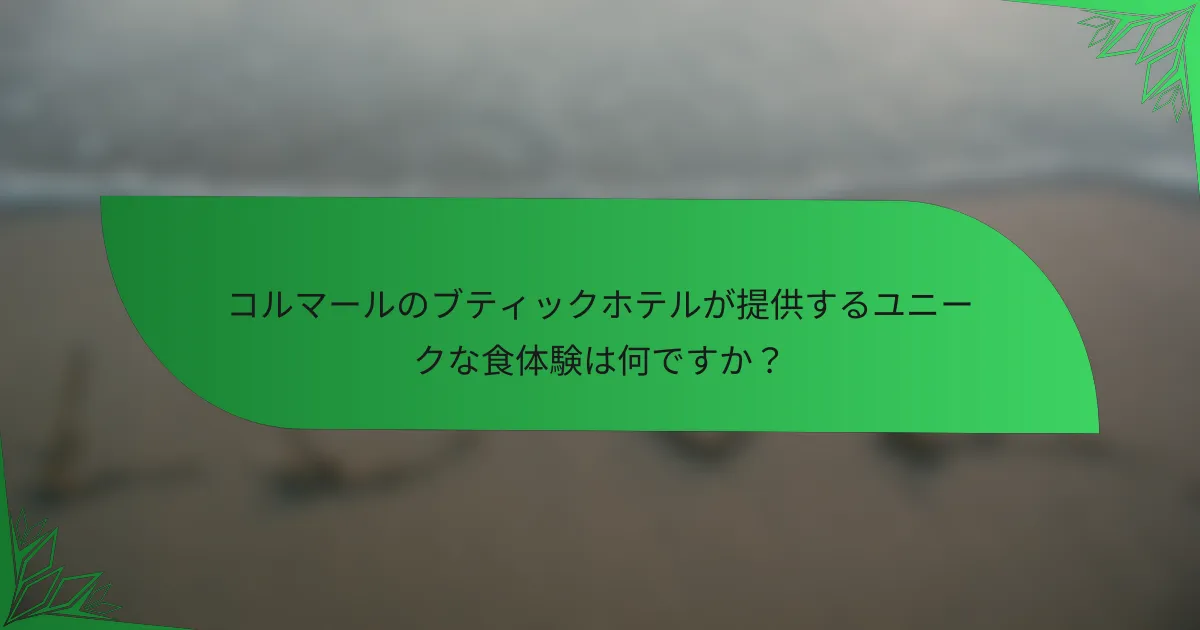 コルマールのブティックホテルが提供するユニークな食体験は何ですか？