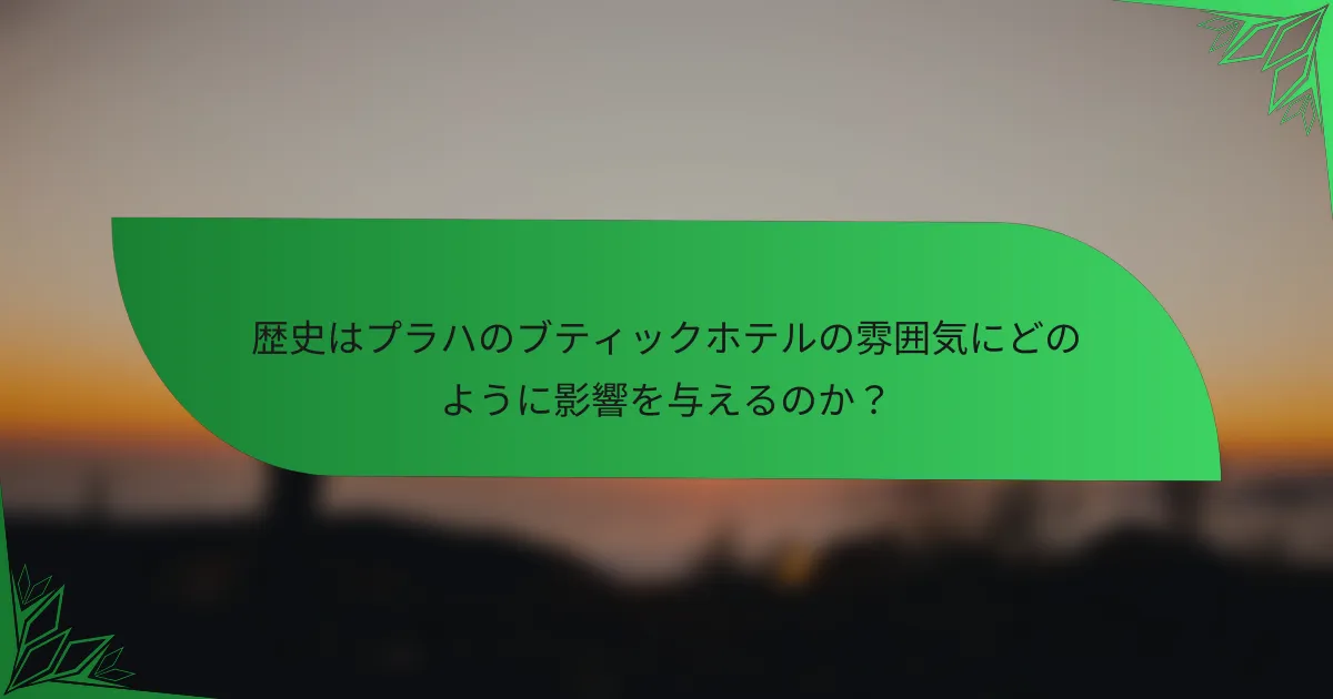 歴史はプラハのブティックホテルの雰囲気にどのように影響を与えるのか？