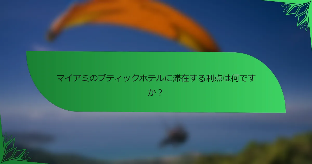 マイアミのブティックホテルに滞在する利点は何ですか？