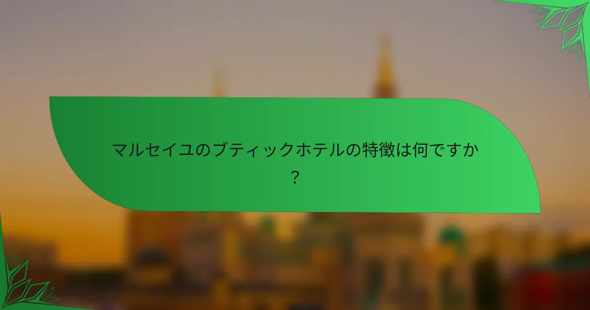 マルセイユのブティックホテルの特徴は何ですか？