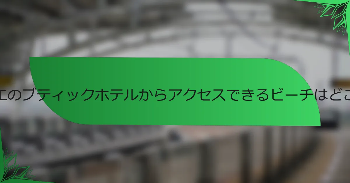モンペリエのブティックホテルからアクセスできるビーチはどこですか？