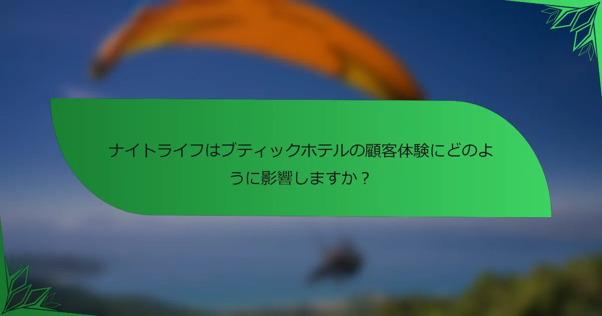 ナイトライフはブティックホテルの顧客体験にどのように影響しますか？