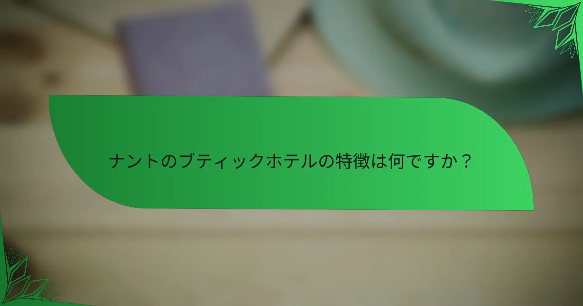 ナントのブティックホテルの特徴は何ですか？