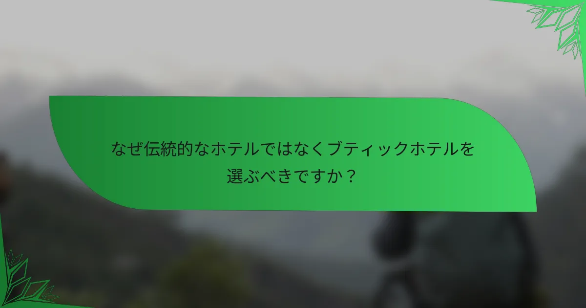 なぜ伝統的なホテルではなくブティックホテルを選ぶべきですか？