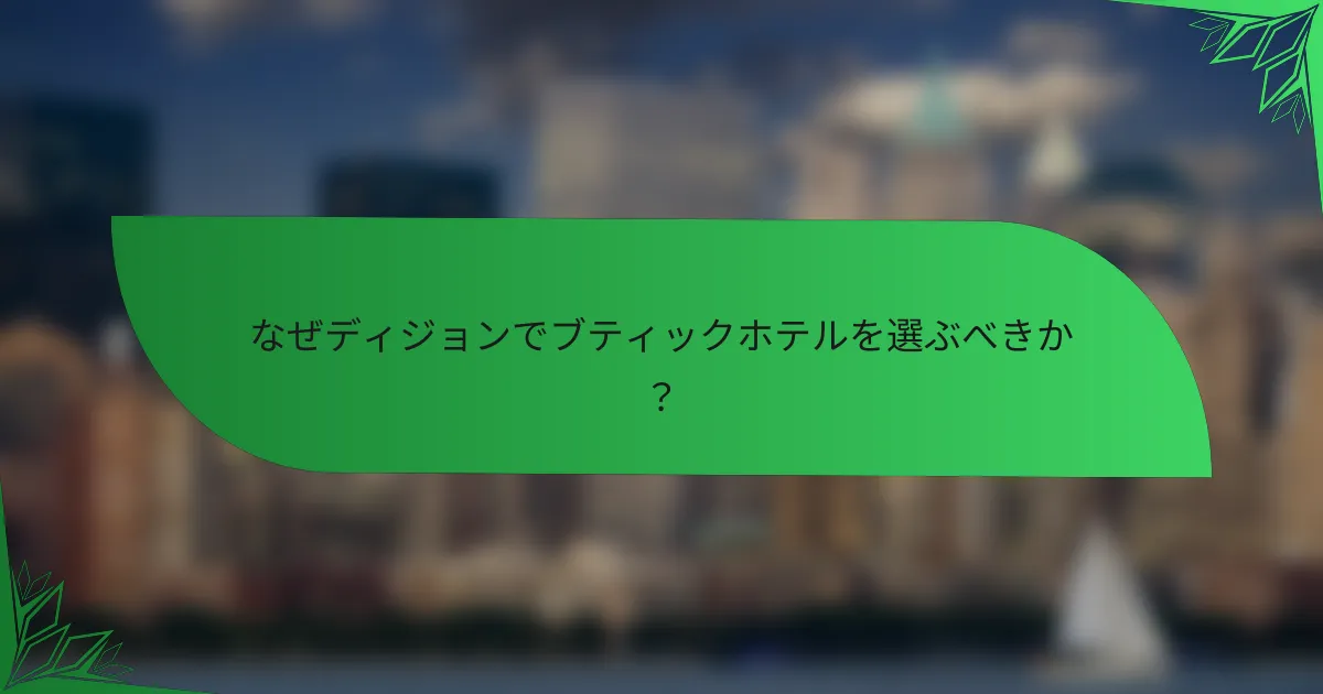 なぜディジョンでブティックホテルを選ぶべきか？