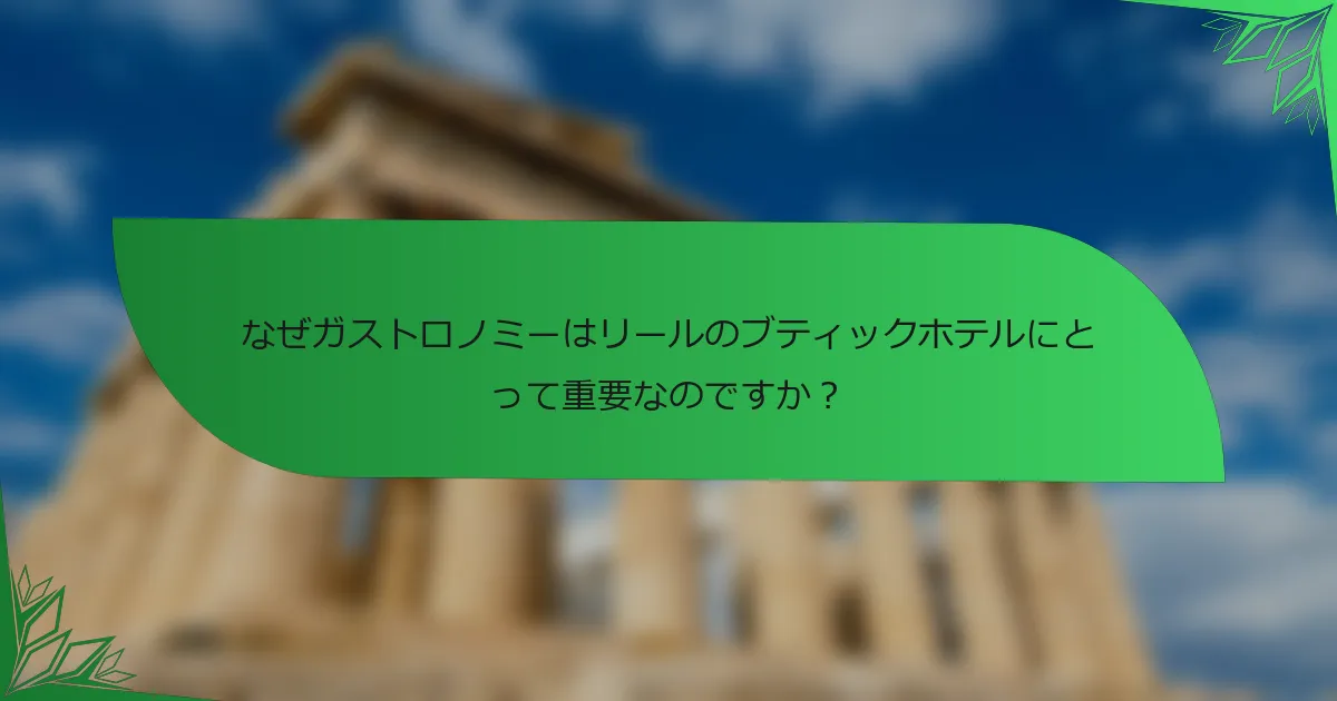なぜガストロノミーはリールのブティックホテルにとって重要なのですか？