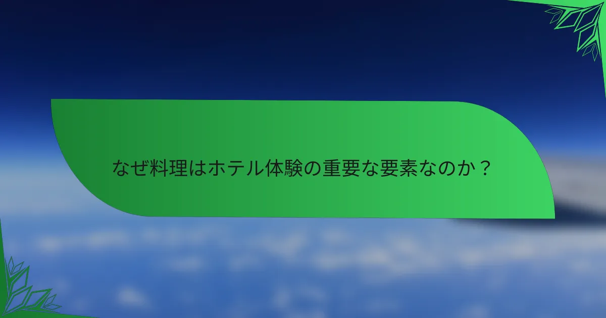 なぜ料理はホテル体験の重要な要素なのか？