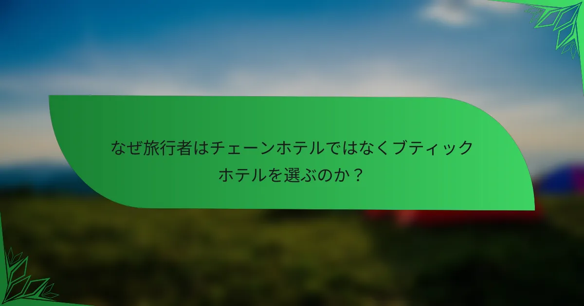 なぜ旅行者はチェーンホテルではなくブティックホテルを選ぶのか？