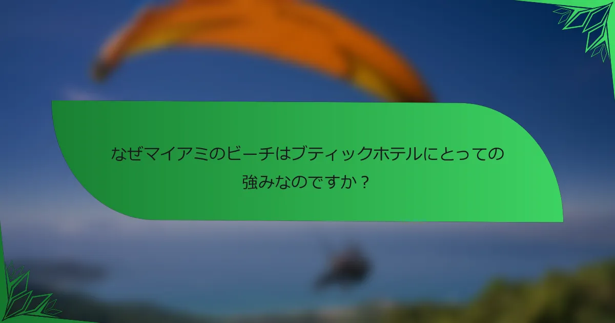 なぜマイアミのビーチはブティックホテルにとっての強みなのですか？