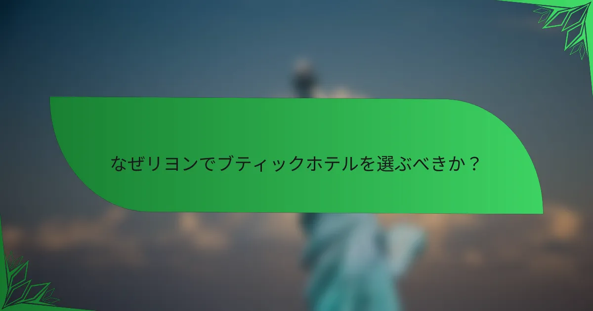 なぜリヨンでブティックホテルを選ぶべきか？