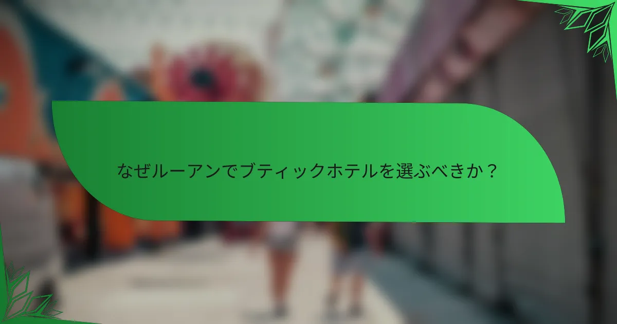 なぜルーアンでブティックホテルを選ぶべきか？