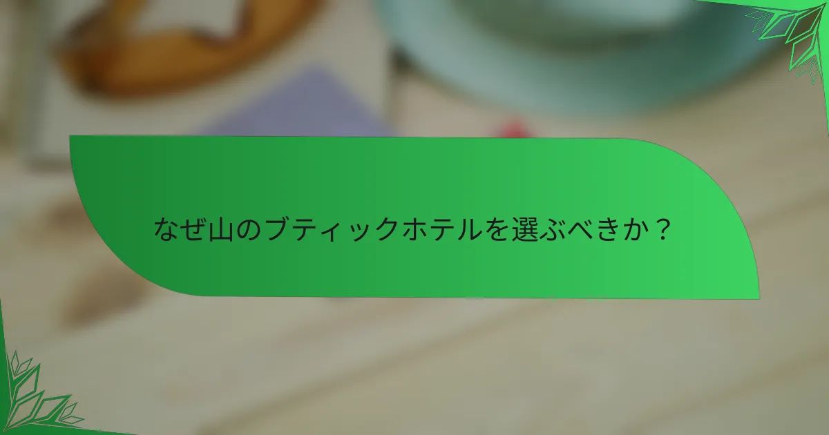 なぜ山のブティックホテルを選ぶべきか？